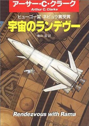 宇宙のランデヴー  (Japanese Edition) by Arthur C. Clarke, 南山 宏