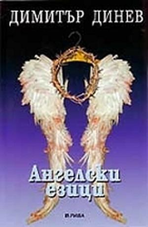 Ангелски езици by Dimitré Dinev