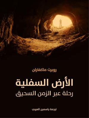 Underland: A Deep Time Journey by Robert Macfarlane