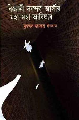 বিজ্ঞানী সফদর আলীর মহা মহা আবিষ্কার by Muhammed Zafar Iqbal