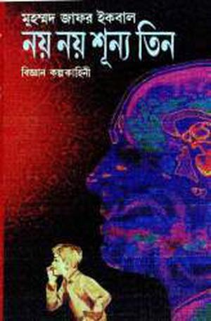নয় নয় শূন্য তিন by Muhammed Zafar Iqbal