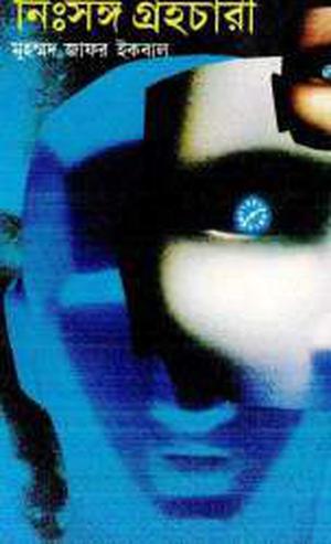 নিঃসঙ্গ গ্রহচারী by Muhammed Zafar Iqbal