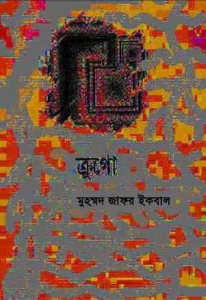 ক্রুগো by Muhammed Zafar Iqbal