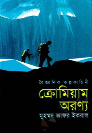 ক্রোমিয়াম অরণ্য by Muhammed Zafar Iqbal