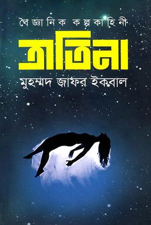 ত্রাতিনা by Muhammed Zafar Iqbal