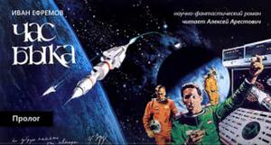 Час Быка by Ivan Efremov