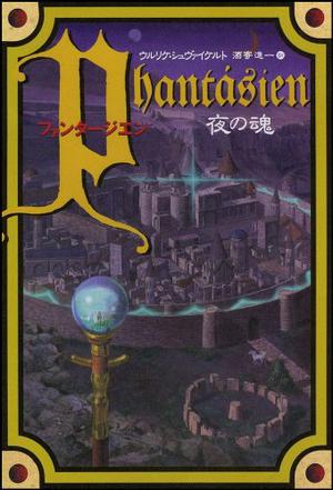 Fantājien =Phantasien:  Yoru No Tamashii by Ulrike Schweikert, 酒寄 進一