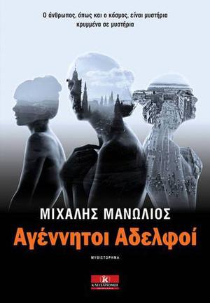 Αγέννητοι Αδελφοί by Μιχάλης Μανωλιός