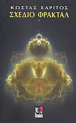 Σχέδιο φράκταλ by Κώστας Χαρίτος