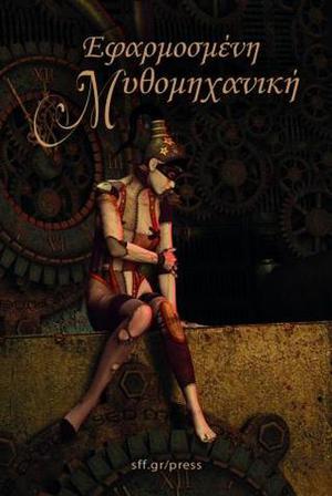 Εφαρμοσμένη μυθομηχανική by Βάσω Χρήστου, Ευθυμία Δεσποτάκη, Ελευθέριος Κεραμίδας, Κώστας Χαρίτος, Κιάρα Καλουντζή, Μιχάλης Γεωργοστάθης, Αντώνης-Δημήτρης Μίλησης, Ηφαιστίων Χριστόπουλος, Τέτη Θεοδώρου, Γιώργος Μαστοράκης, Άννα Μακρή, Ντίνος Χατζηγιώργης, Σταύρος Ντίλιος, Κωνσταντίνος Μίσσιος, Χριστίνα Μαλαπέτσα, Κωνσταντίνος Κέλλης, Ποθητός Μπάικας, Μιχάλης Μανωλιός, Γιώργος Λαγκώνας, Αντώνης Πάσχος, Γιάννης Παπαδόπουλος, Σταμάτης Σταματόπουλος