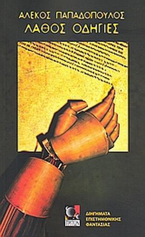 Λάθος οδηγίες by Αλέκος Παπαδόπουλος