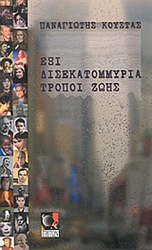 Έξι δισεκατομμύρια τρόποι ζωής by Παναγιώτης Κούστας