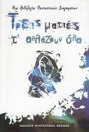 Τρεις ματιές τ' αλλάζουν όλα by Απόστολος Δ. Μανουράς, Ελένη Γούλα, Άντζελα-Λου Πέτρου, Κώστας Χαρίτος, Χριστόδουλος Λιθαρής, Μανώλης Μανωλάς, Σύλβια Ρήγα, Βάσω Χρήστου, Πόπη Βερνάρδου, Γιώργος Γούλας, Γιώργος Παυλίδης, Δημήτρης Λυκουριάς, Κώστας Γερογιάννης, Δανάη Κατσαβού, Σπύρος Κίντζιος