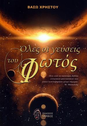 Όλες οι γεύσεις του Φωτός by Βάσω Χρήστου