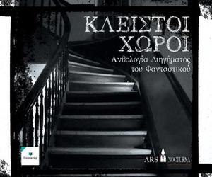 Κλειστοί χώροι by Δημήτρης Δελαρούδης, Αντώνης-Δημήτρης Μίλησης, Κωνσταντίνος Κέλλης, Γιώργος Τυρίκος-Εργάς, Ειρήνη Μαντά, Γιάννης Μιχαλόπουλος, Μάνος Κουνουγάκης, Γιάννης Νικολούδης, Παναγιώτης Φάμελλος, Ιωάννα Τσιγκούλη