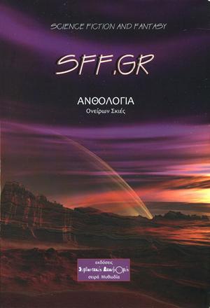 Ονείρων σκιές by Νεκτάριος Χρυσός, Αλέξανδρος Ζ., Χάρης Σταυρακάκης, Αταλάντη Αντωνίου, Παναγιώτης Κουτελιδάκης, Ηλίας Φοντούλης, Μαρίνα Σταυροπούλου, Νικόλας Τζημούλης, Μάριος Σκουλάς, Γιάννης Γαϊτανάς, Αλεξάνδρα Λέτσα, Διονύσης Τζαβάρας, Μηνάς Καραβάνος, Απόστολος Τζημούλης, Κώστας Παραδίας, Νίκος Αλμπανόπουλος, Γιάννης Γαλιάτσος, Μιχάλης Γεωργοστάθης, Μπάμπης Αρώνης, Ντίνος Χατζηγεωργής, Γιάννης Πλιώτας, Αντώνης Πάσχος, Αλέξανδρος Χαρωτινάκης, Δημήτρης Ευρυτάν, Γιώργος Χατζηκυριάκος, Δημήτρης Αργασταράς, Κιάρα Καλουντζή, Ευθυμία Δεσποτάκη