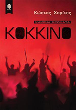 Κόκκινο by Κώστας Χαρίτος