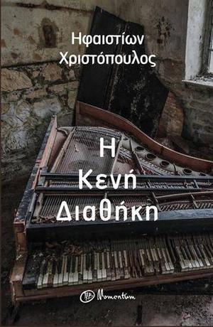 Η Κενή Διαθήκη by Ηφαιστίων Χριστόπουλος