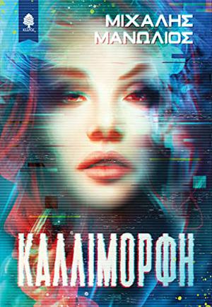 Καλλίμορφη by Μιχάλης Μανωλιός