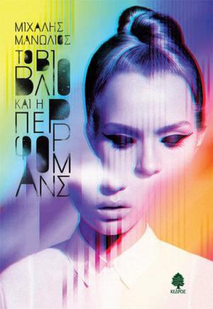 Το βιβλίο και η περφόρμανς by Μιχάλης Μανωλιός