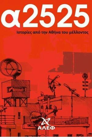 α2525 by Τιτίκα Μπούρμπα, Κέλλυ Θεοδωρακοπούλου, Δημήτρης Φύσσας, Τέτη Θεοδώρου, Ηφαιστίων Χριστόπουλος, Βάσω Χρήστου, Κώστας Χαρίτος, Ιωάννα Μπουραζοπούλου, Γιάννης Παπαδόπουλος, Σταμάτης Σταματόπουλος, Μιχάλης Μανωλιός