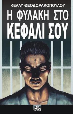 Η φυλακή στο κεφάλι σου by Κέλλυ Θεοδωρακοπούλου