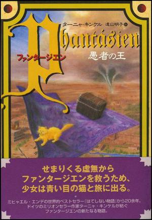 Fantājien: Gusha No Ō by Tanja Kinkel, 遠山 明子