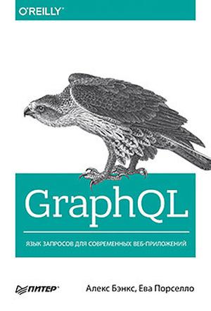 Learning GraphQL: Declarative Data Fetching for Modern Web Apps by Eve Porcello, Alex Banks, Порселло Ева, Бэнкс Алек