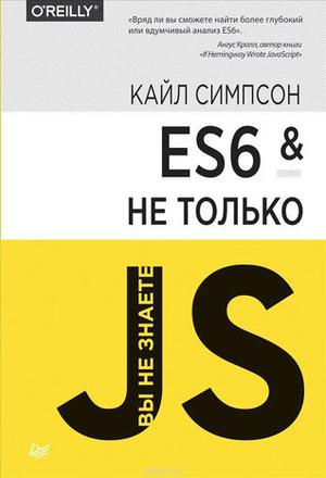 You Don't Know JS: ES6 & Beyond by Kyle Simpson, Кайл Симпсон