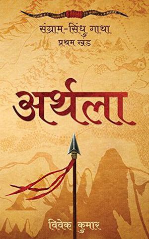 अर्थला by Vivek Kumar