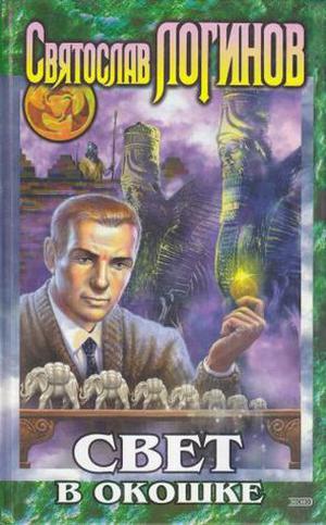 Свет в окошке by Святослав Логинов