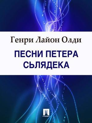 Песни Петера Сьлядека by Henry Lion Oldie, Генри Лайон Олди