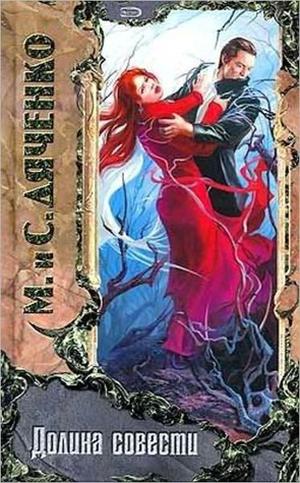 Долина совести by Marina Dyachenko, Sergey Dyachenko