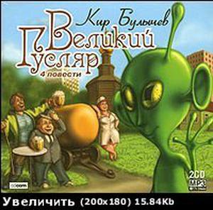 Великий Гусляр by Kir Bulychev, Кир Булычёв