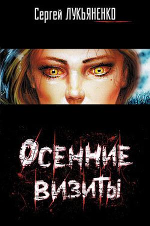 Осенние визиты by Sergei Lukyanenko, Сергей Лукьяненко