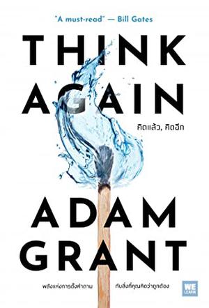 Think Again: The Power of Knowing What You Don't Know by Adam M. Grant