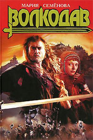 Волкодав by Мария Семёнова