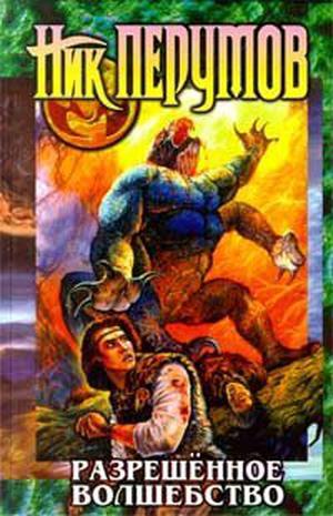 Разрешённое волшебство by Nick Perumov, Ник Перумов