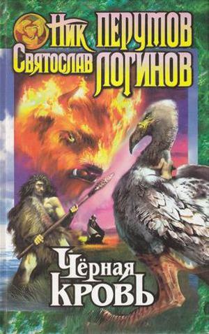 Чёрная кровь by Nick Perumov, Святослав Логинов, Svyatoslav Loginov
