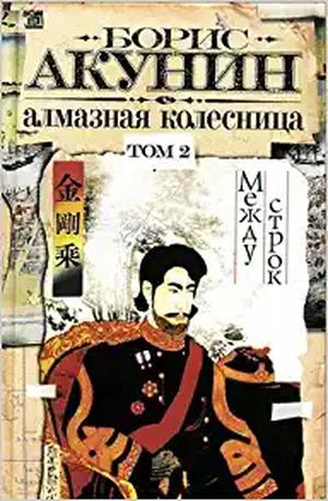 Между строк by Boris Akunin