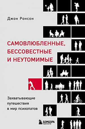 The Psychopath Test: A Journey Through the Madness Industry by Jon Ronson, Джон Ронсон