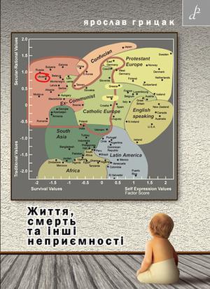 Життя, смерть та інші неприємності by Yaroslav Hrytsak