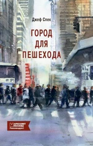 Walkable City: How Downtown Can Save America, One Step at a Time by Jeff Speck