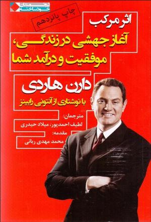 اثر مرکب: آغاز جهشی در زندگی، موفقیت و درآمد شما by Darren Hardy