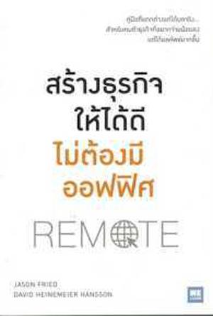 Remote: Office Not Required by Jason Fried, David H. Hansson