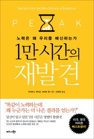 1만 시간의 재발견 by K. Anders Ericsson, Robert Pool, 강혜정