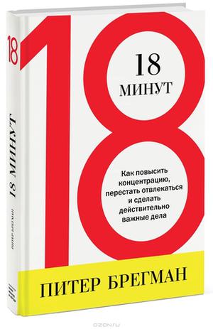 18 минут. Как повысить концентрацию, перестать отвлекаться и сделать действительно важные дела by Peter Bregman