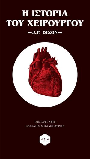 Η ιστορία του χειρούργου by J.P. Dixon