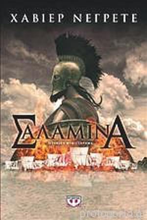 Σαλαμίνα by Javier Negrete