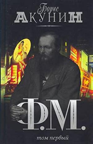 F.M. (Приключения магистра #3)